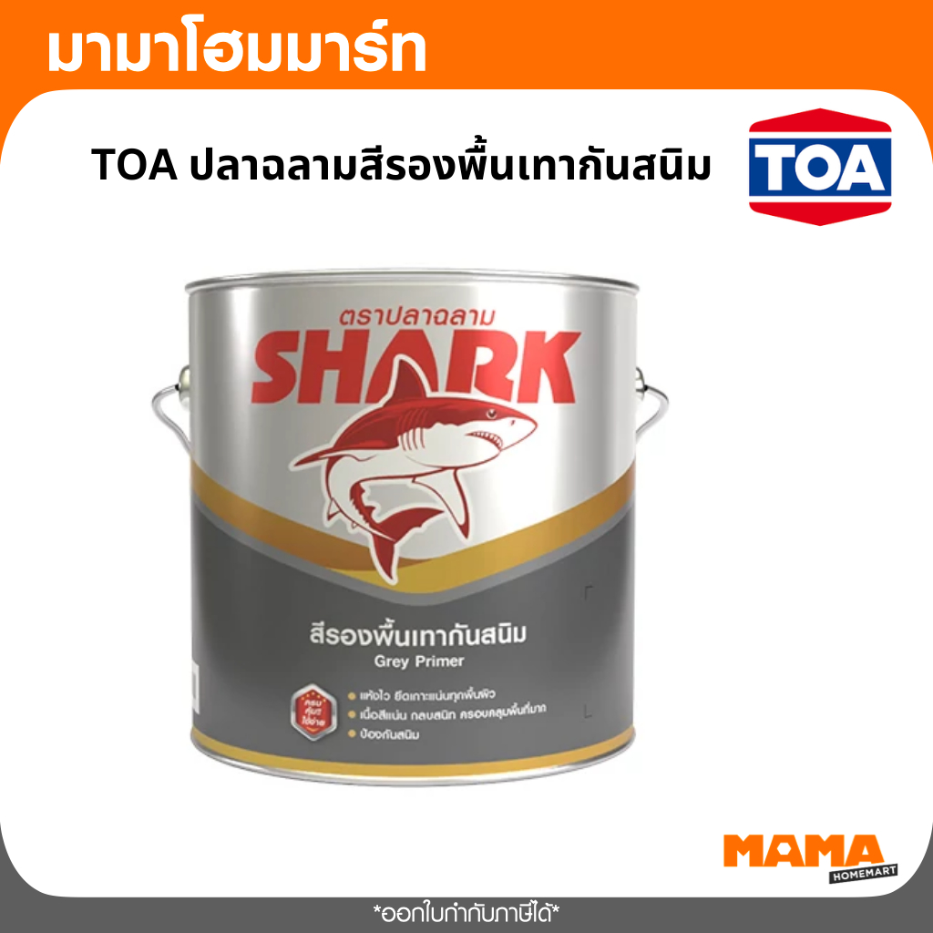 TOA ปลาฉลาม สีรองพื้นแดงกันสนิม