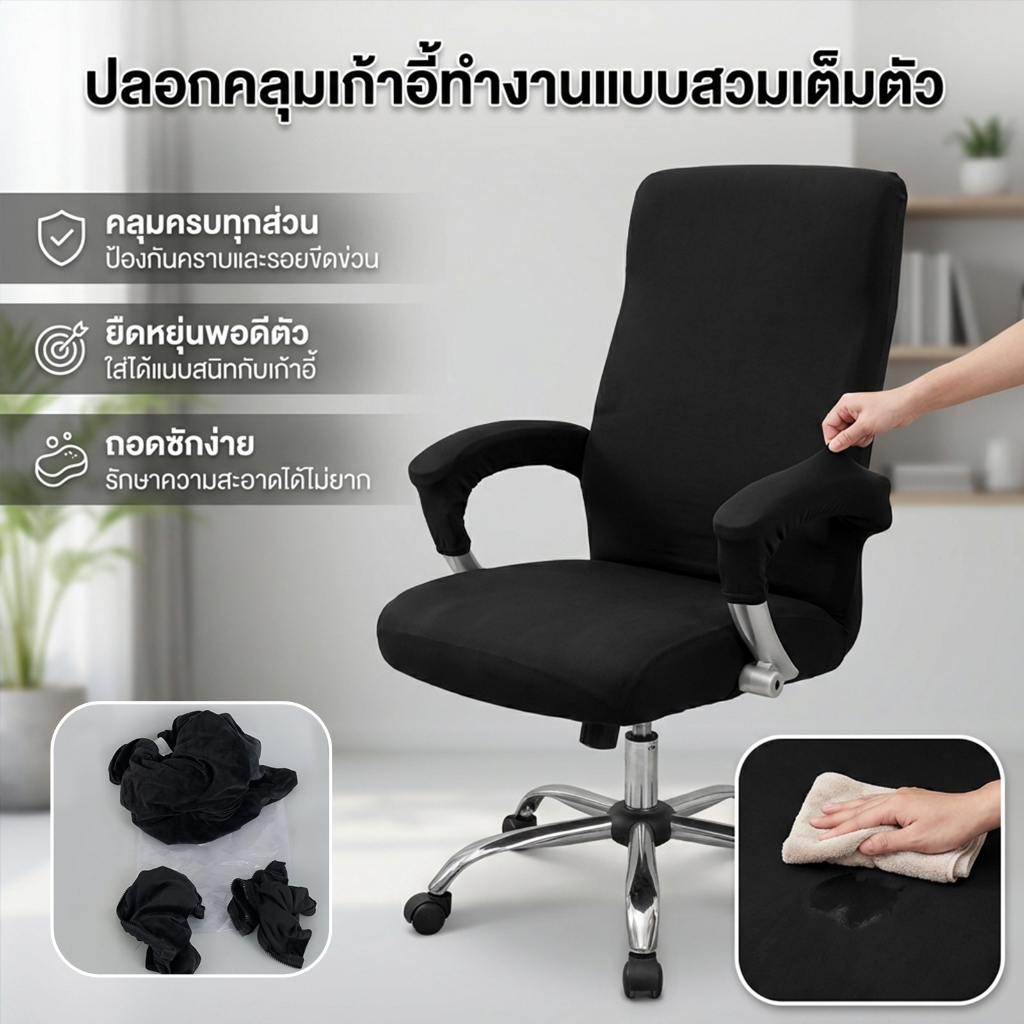 ผ้าคลุมเก้าอี้สำนักงานพร้อมที่เท้าแขน ผ้าคลุมเก้าอี้คอมพิวเตอร์แบบยืดได้ ปลอกหุ้มเก้าอี้ป้องกันเต็มรูปแบบ