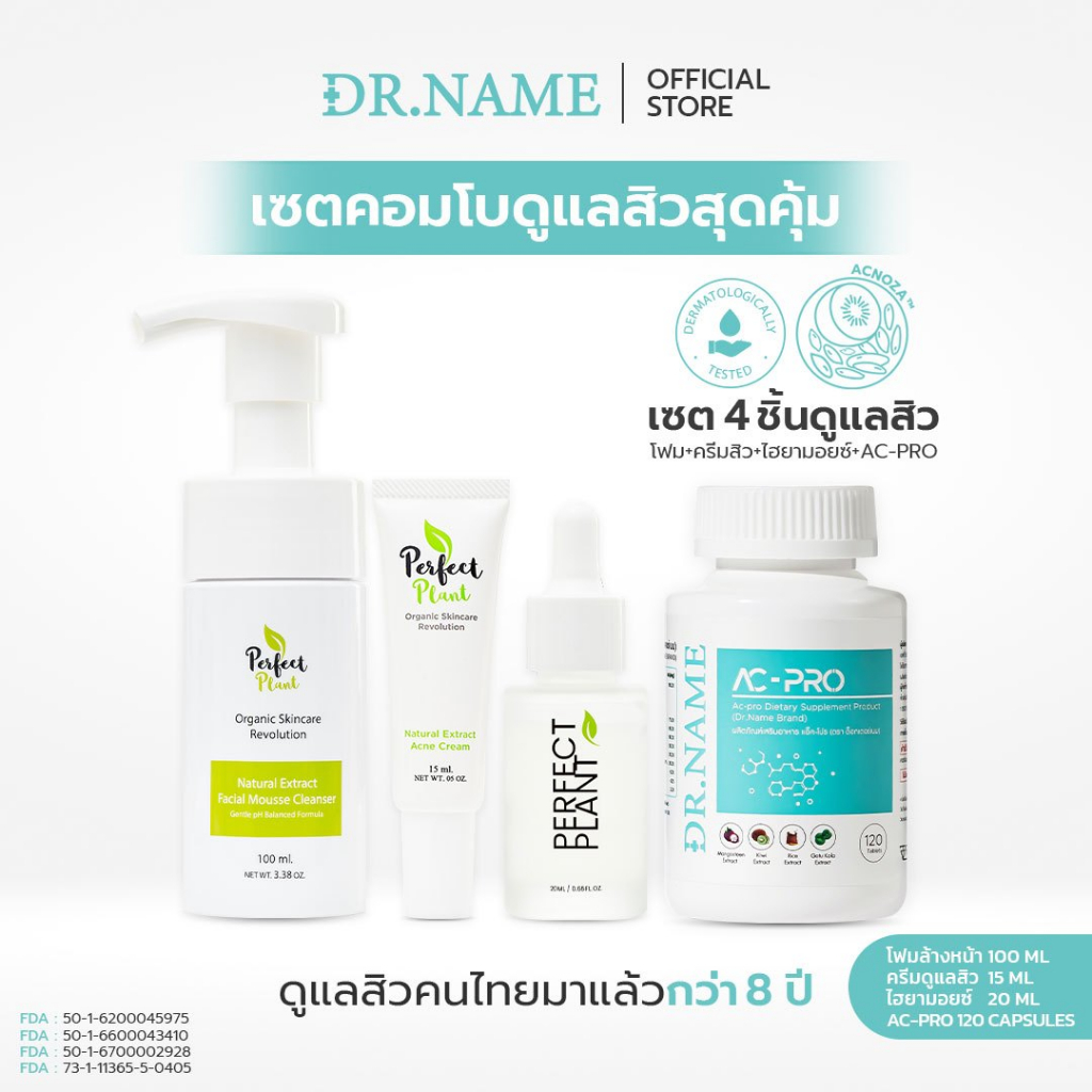 DR.NAME X Perfect Plant เซตคอมโบสกินแคร์+อาหารเสริม สิวฮอร์โมน สิวอักเสบ สิวอุดตัน AC PRO 120 เม็ด