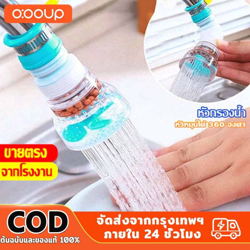 O:OOUP ก๊อกน้ำ หัวกรองน้ำ หัวต่อก๊อกน้ำ กรองด้วยหินไมฟาน หัวก๊อกหมุนได้ ยืดได้ หมุนได้ 360 องศา【COD】