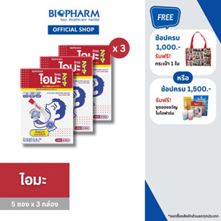 BIOPHARM IMA (ไอมะ) สมุนไพรแก้ไอ 3 กล่อง
