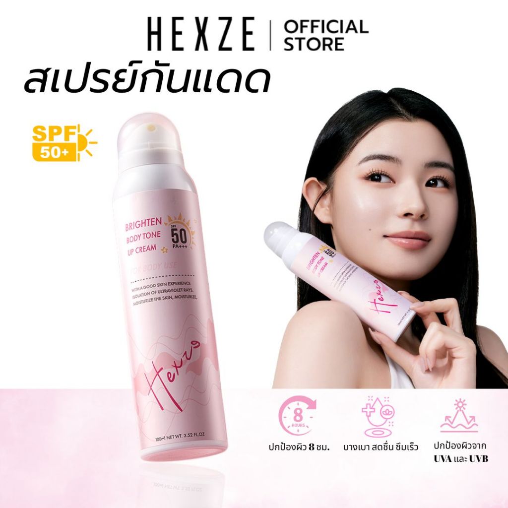 HEXZE SUNSCREEN SPRAY SPF50 สเปรย์ กันแดด เนื้อละอองบางเบา สำหรับผิวกาย ไม่ทิ้งคราบขาว