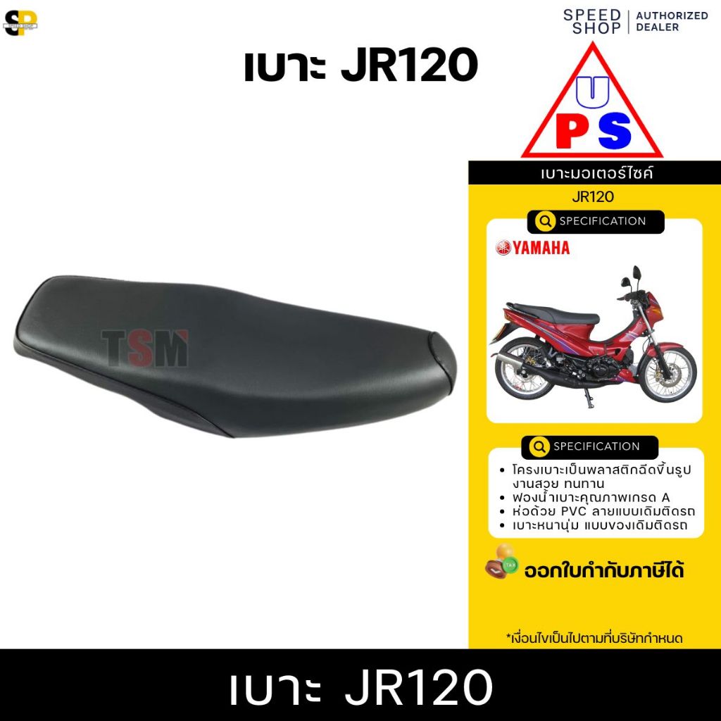 เบาะ YAMAHA JR120 / JR120S (เจาอาร์120) หนานุ่ม นั่งสบาย งานสวย รับประกันคุณภาพทุกชิ้น จัดส่งเร