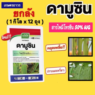 ดามูซิน🔥🔥ยกลัง( 1กิโล x12 ถุง) (กดออเดอร์แค่ 1 ลังนะคะ)สารไพมีโทรซีน คือ เพลนั่ม กำจัดได้ทั้งเพลี้ยและแมลงหวี่ขาว