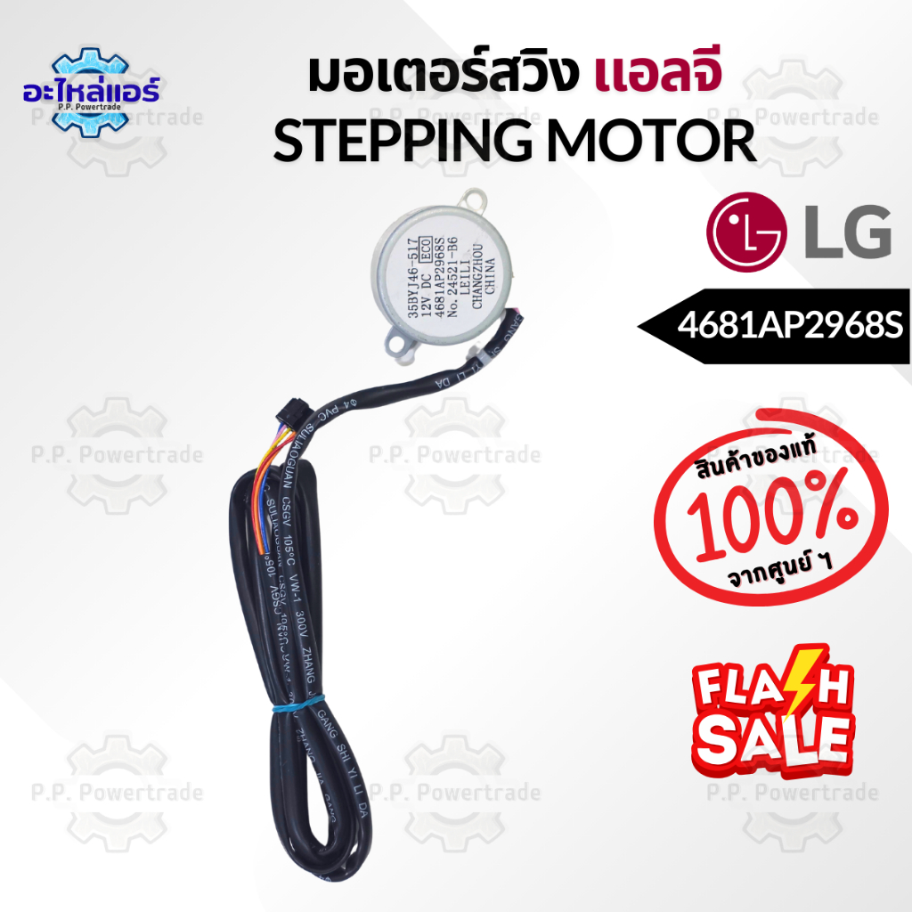 4681AP2968S มอเตอร์สวิง มอเตอร์สวิงแอร์ LG ของแท้จากศูนย์