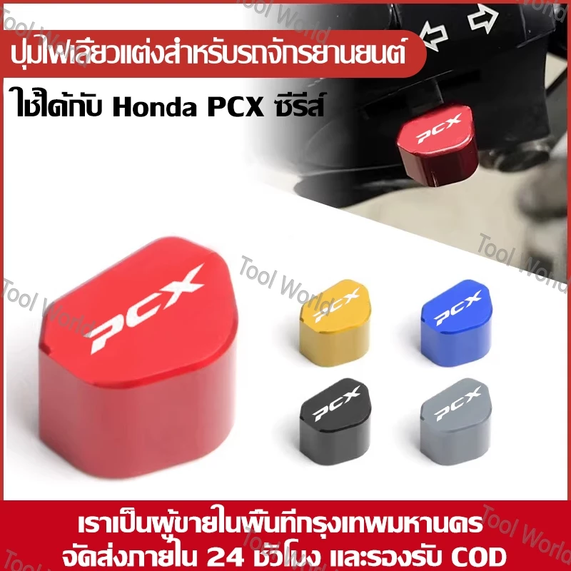 ปุ่มสวิตช์แต่งอลูมิเนียม Honda PCX160 / ADV150