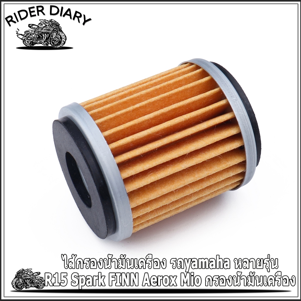 ไส้กรองน้ำมันเครื่อง รถyamaha หลายรุ่น R15 Spark FINN Aerox Mio ไส้กรองน้ำมัน มีโอ ตัวเล็ก