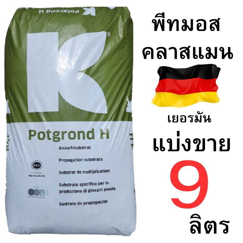 พีทมอสคลาสแมน  0.5-9 ลิตร แบ่งขาย วัสดุปลูก สำหรับพืชผัก ปลอดเชื้อ คุณภาพดีราคาถูก