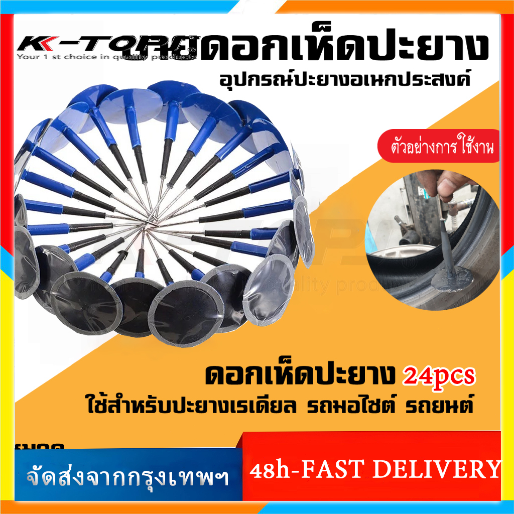 แผ่นปะยางเรเดียล สติมเย็น กาวปะยาง ดอกเห็ดปะยาง ใยไหมปะยาง สินค้าคุณภาพดี  4.5 มิล มี 24 ดอก