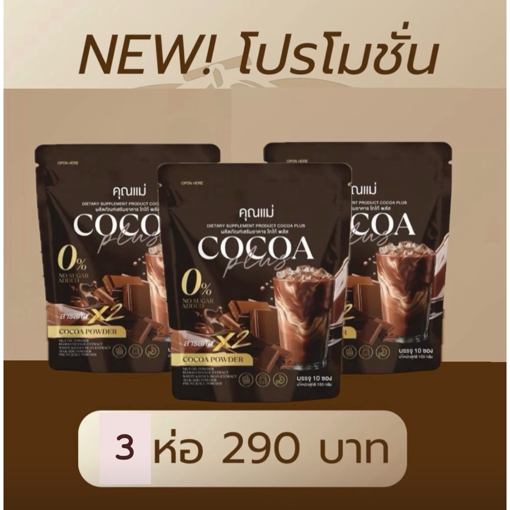 -(โกโก้)-คุณแม่โปรโมชั่น 3กล่อง 250 บาท
