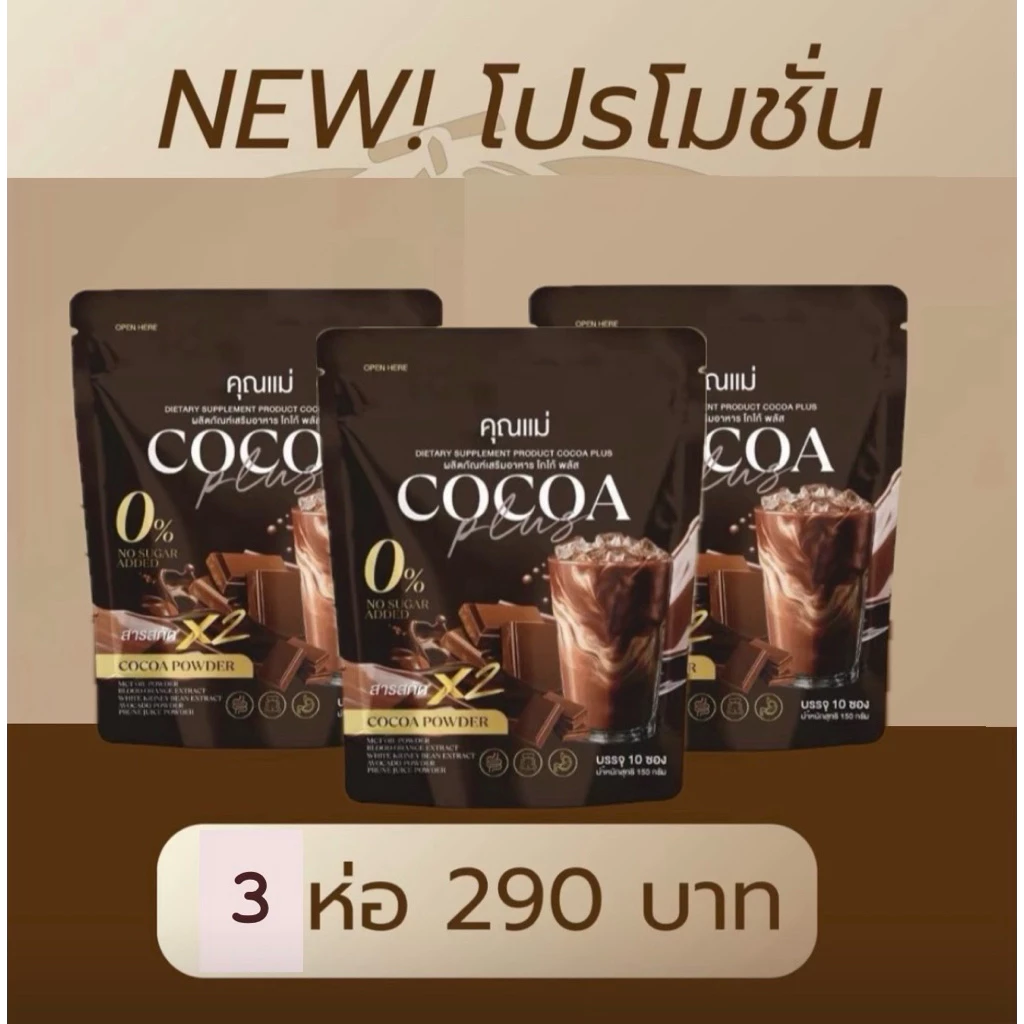 -(โกโก้)-คุณแม่โปรโมชั่น 3กล่อง 250 บาท