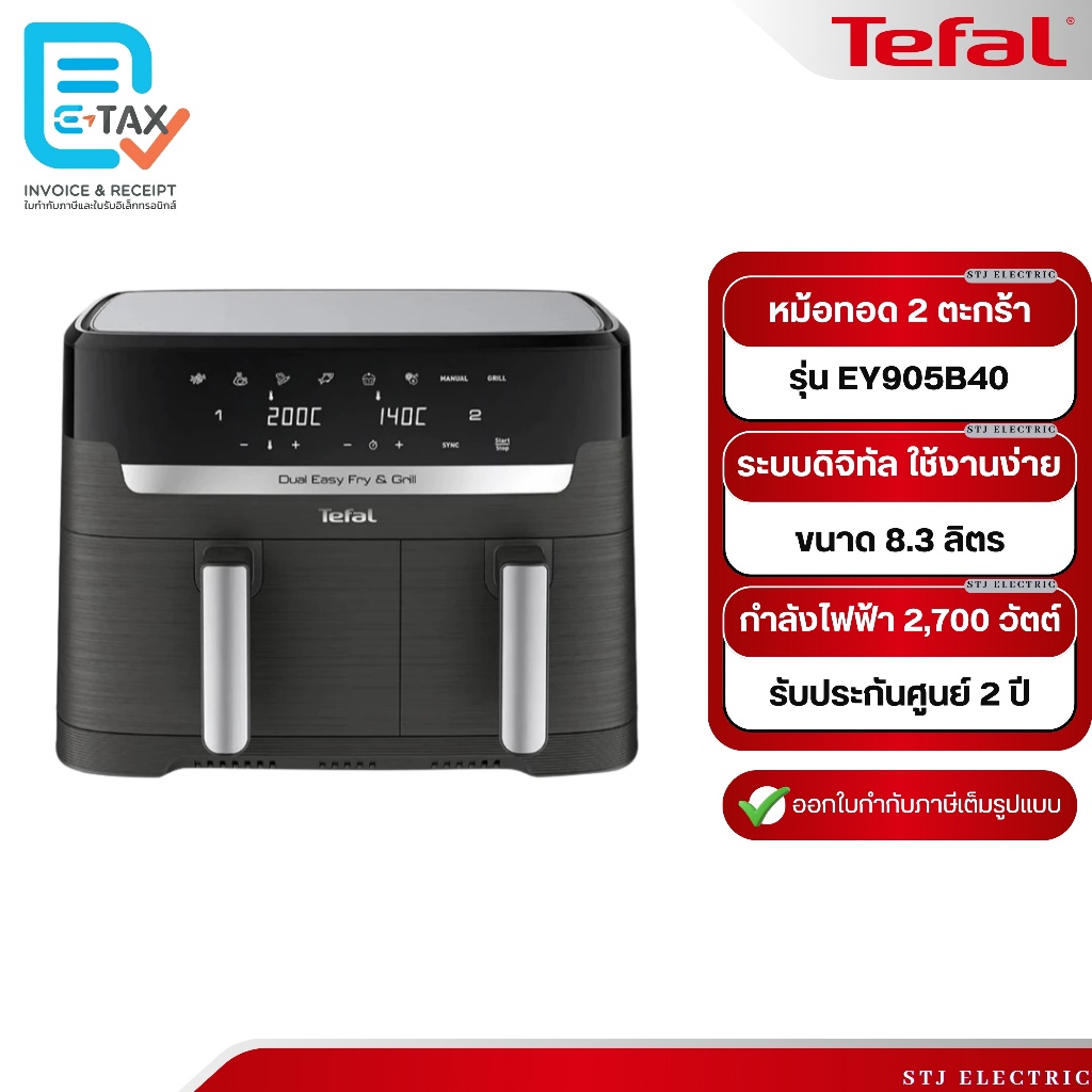 TEFAL หม้อทอดไร้น้ำมัน ขนาด 8.3 ลิตร รุ่น EY905B40
