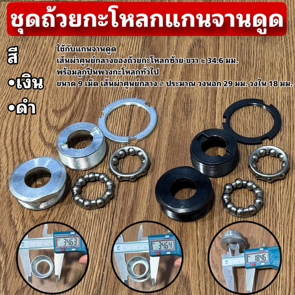 ชุดถ้วยกะโหลก สำหรับใส่แกนจานดูด (ชุดถ้วยกะโหลกแกนจานดูด)