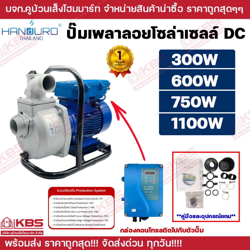 ปั๊มเพลาลอยโซล่าเซลล์ Handuro DC 600w 750w 1100w 2 นิ้วว 3 นิ้ว รับประกัน 1 ปี ปั๊มบัสเลส ปั๊มน้ำเพลาลอยโซล่าเซลล์ พร้อม