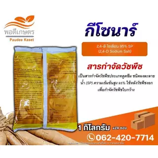 กีโซนาร์ 2,4-ดี โซเดียม 95% กำจัดหญ้าใบกว้าง และกก ขนาด 1 กิโลกรัม