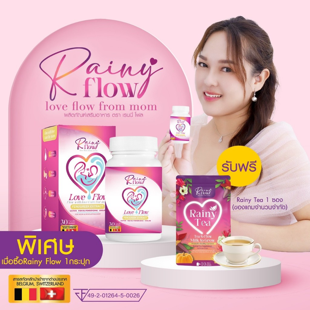 เรนนี่โฟล ผลิตภัณฑ์เสริมอาหารบำรุงน้ำนมคุณแม่หลังคลอด