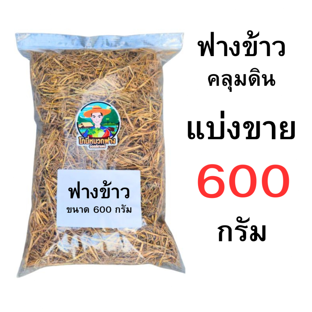 ฟางข้าว ฟางแห้ง ฟางคลุมดิน 600 กรัม