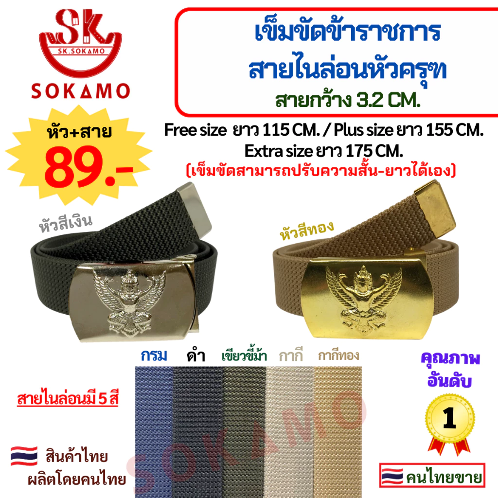 เข็มขัด ข้าราชการ สายไนล่อนหัวครุฑ SOKAMO