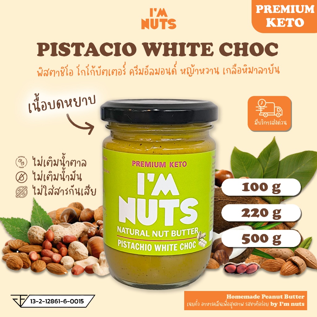 เนยถั่วพิสตาชิโอ้ ไวท์ชอค คีโต Keto Pistachio White Choc คลีน ไม่มีน้ำตาล ไม่ผสมน้ำมัน