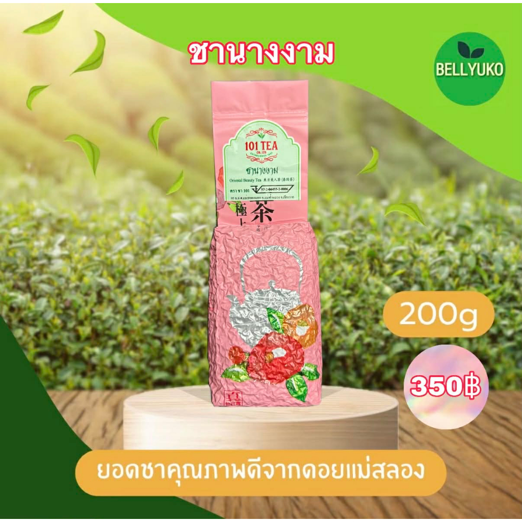 ชานางงาม ยอดแรก เกรดดีที่สุด ออร์แกนิก น้ำหนัก 200 กรัม