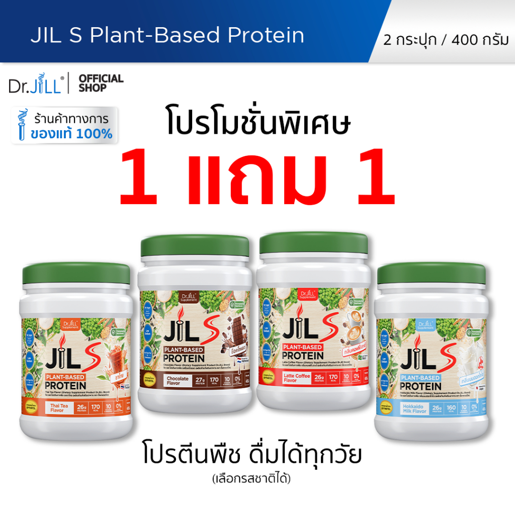 [ส่งฟรี] 1 แถม 1 โปรตีนจากพืช Dr.JiLL JIL S Plant-Based Protein 400 g โปรตีนสำหรับผู้ใหญ่ มี 4 รสชาติให้เลือก