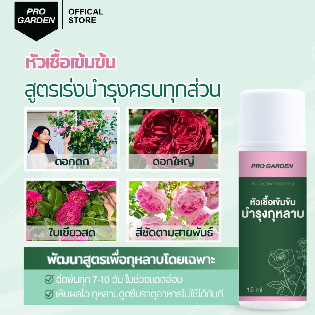 ProGarden (หัวเชื้อบำรุง 15ML) กุหลาบ ปุ๋ย ยอดอวบ ดอกดก ดอกใหญ่ ต้นแข็งแรง