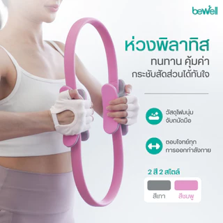 Bewell Pilates Ring ห่วงพิลาทิส ห่วงโยคะ อุปกรณ์ออกกำลังกาย กระชับสัดส่วน เล่นเองที่บ้านได้