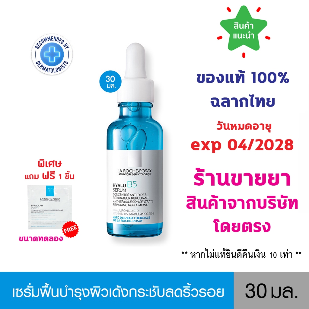 🔥ของแท้100% พร้อมส่ง🔥 La Roche-Posay HYALU B5 Serum 30 ML ลา โรช-โพเซย์ เซรั่มลดเลือนริ้วรอย 30ml.