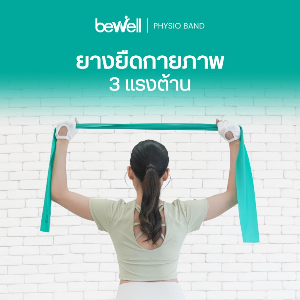 Bewell Physio Band ยางยืดออกกำลังกาย 3 ระดับ เพิ่มความแข็งแรงให้กล้ามเนื้อ