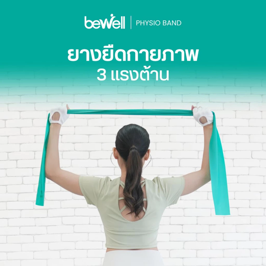 Bewell Physio Band ยางยืดออกกำลังกาย 3 ระดับ เพิ่มความแข็งแรงให้กล้ามเนื้อ