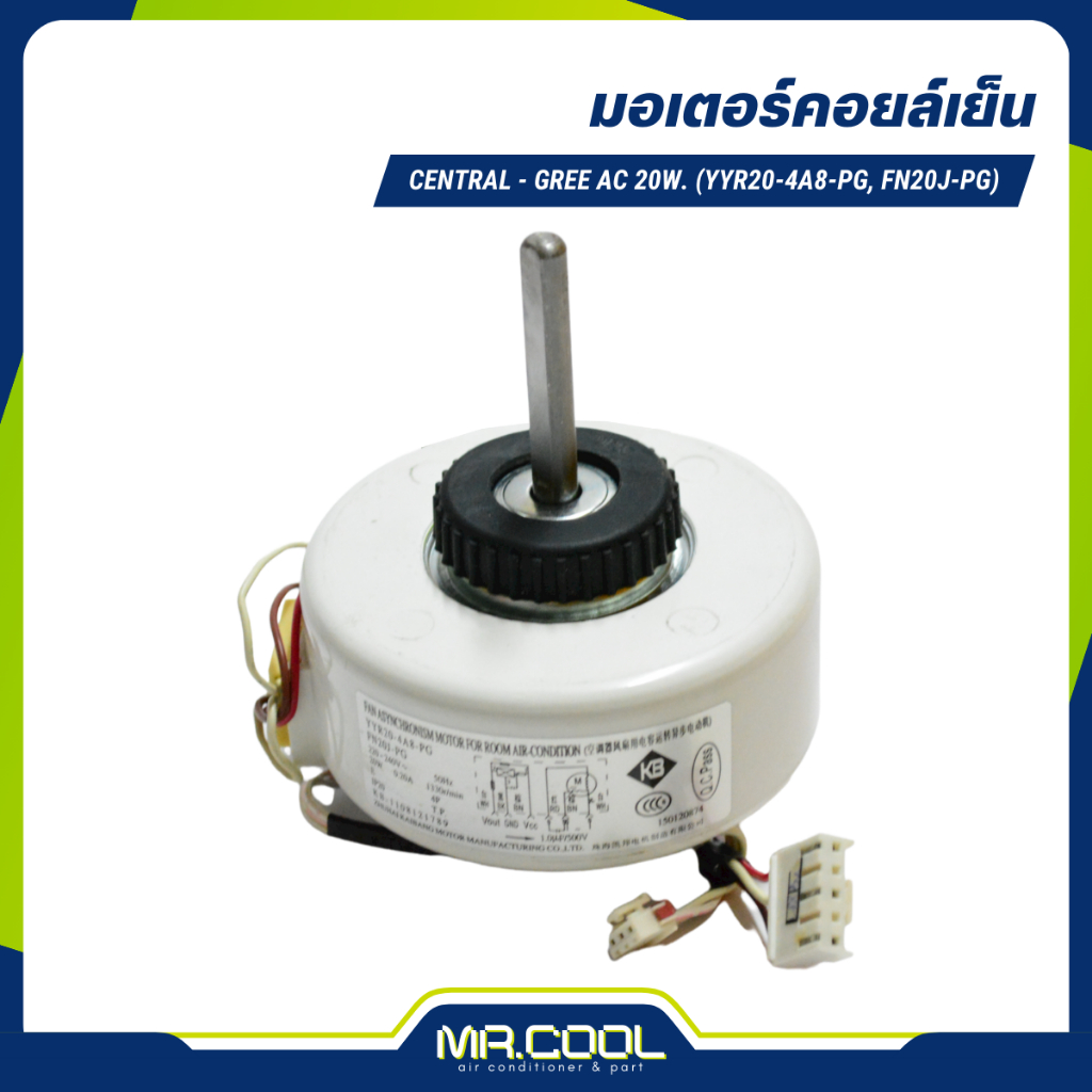 มอเตอร์แอร์ CENTRAL - GREE AC 20W. (YYR20-4A8-PG, FN20J-PG)
