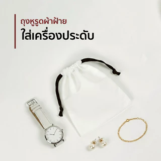 ถุงผ้าเชือกรูด หูรูด ผ้าทวิลคอตตอน มี 5 ขนาด ผ้าฝ้ายใส่เครื่องประดับ นาฬิกา เครื่องสำอาง ของชำร่วย และงานแฮนด์เมดต่างๆ