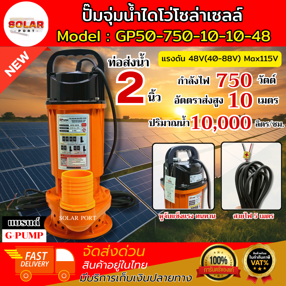 แนะนำ!! ปั๊มจุ่มไดโว่. GP-Series แบรนด์ GPUMP (มีหลายตัวเลือก) (หลายขนาดท่อ)750W  DC48V(40-88V) Max115V บัสเลสแท้100