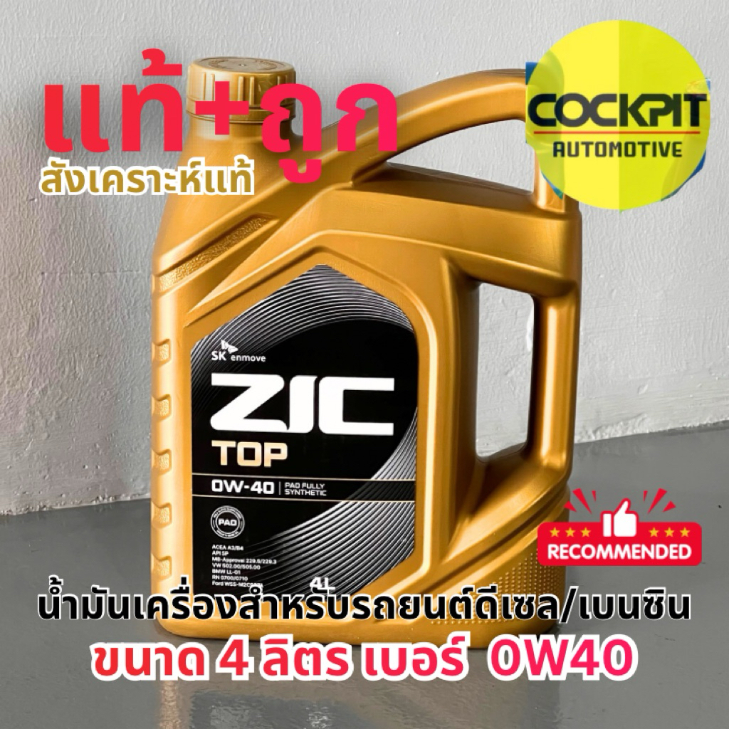 ♨️รุ่นท๊อปZIC TOP♨️0W40 สังเคราะห์แท้ ปี 2024 ใส่ได้ทั้งเครื่องดีเซลและเบนซิน