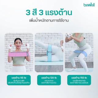 Bewell ยางยืดออกกำลังกาย 3 แรงต้าน ปรับใช้งานง่าย ยืดหยุ่นดี ไม่ขาดง่าย ฟรี! ถุงตาข่ายสำหรับเก็บ