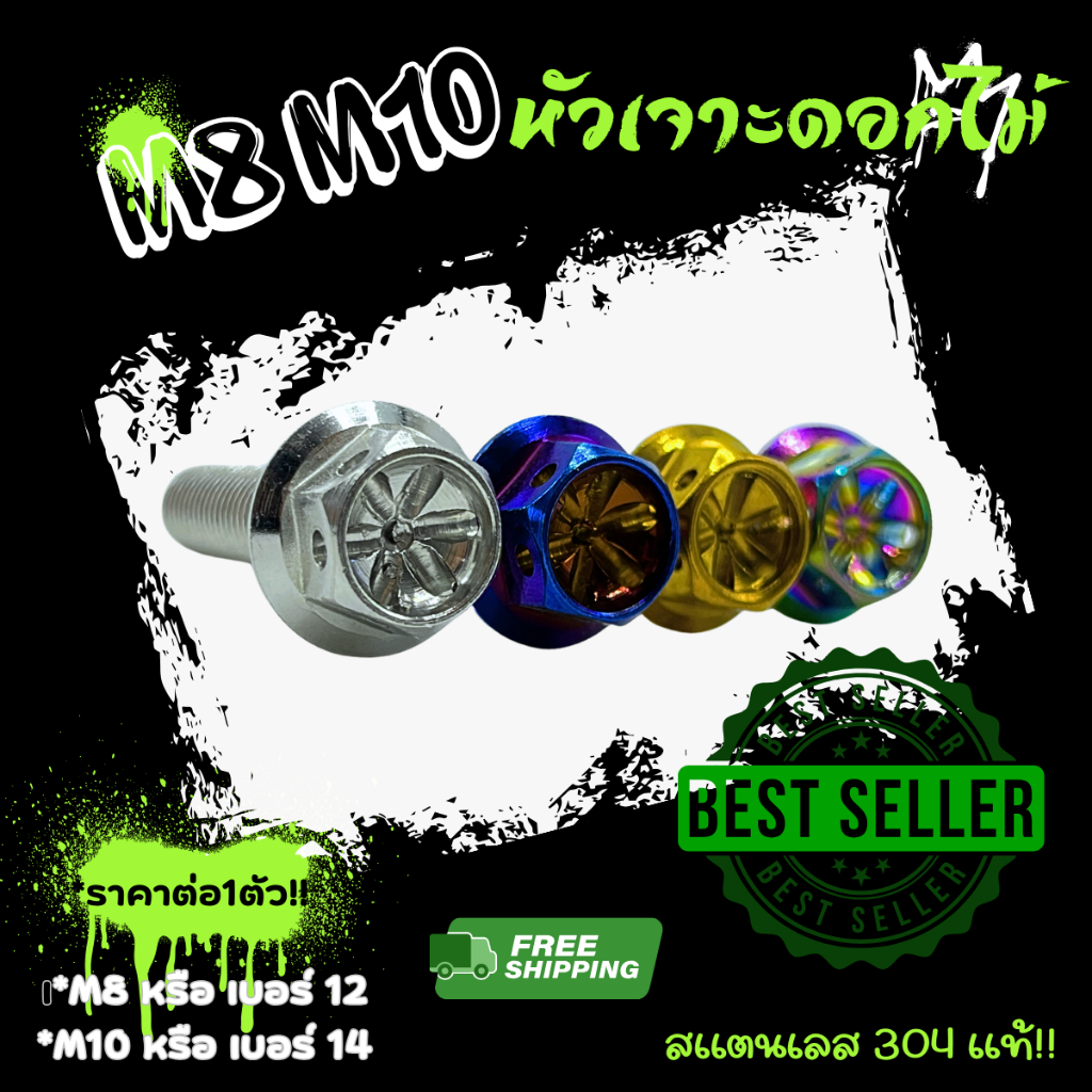 น็อตคอลโซน M8 M10 "หัวเจาะดอกไม้" หัวหกเหลี่ยม เกลียวปล่อยเกลียวมิล ราคาต่อ 1 ตัว