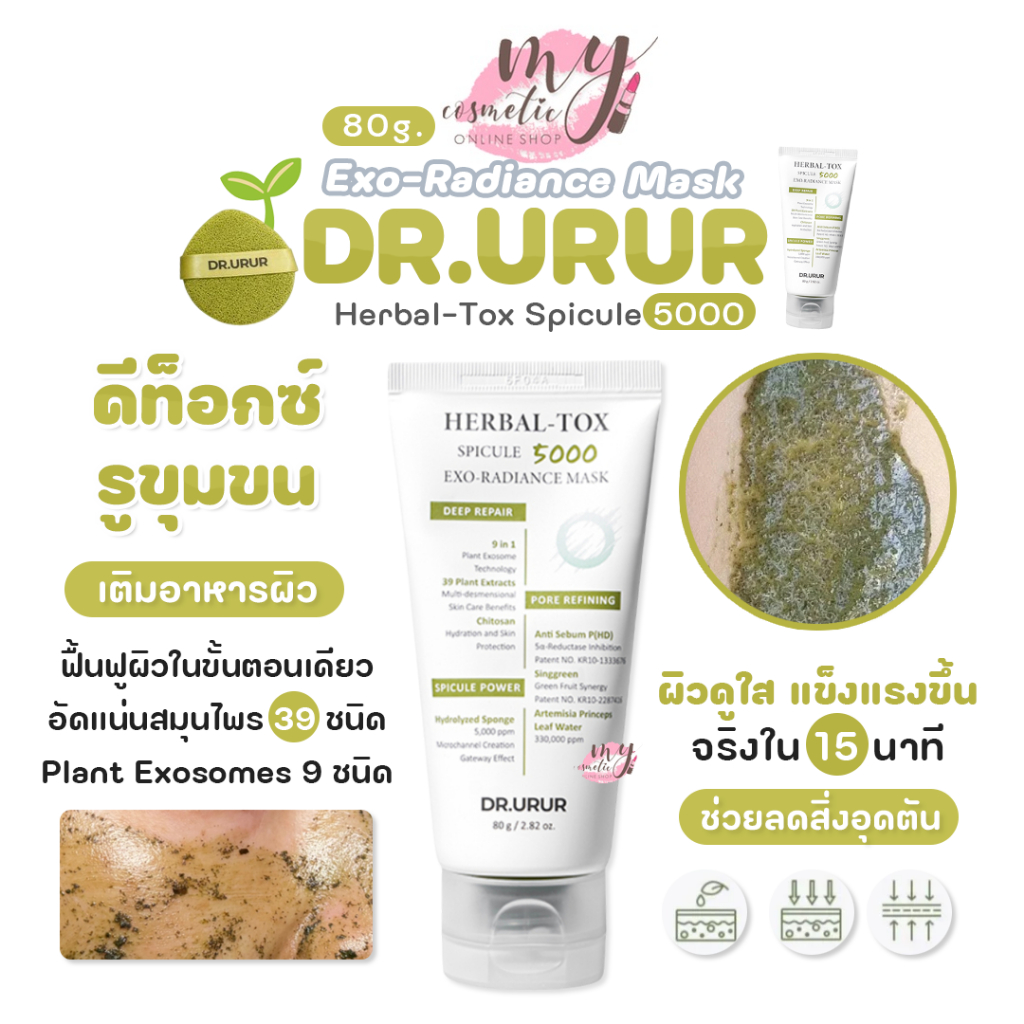 (🌼แท้ / พร้อมส่ง🌼) DR.URUR Herbal-Tox Spicule 5000 Exo-Radiance Mask 80g # ดีท็อกรูขุมขน