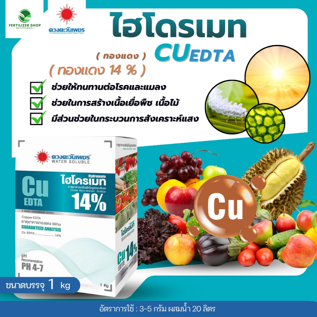 ทองแดง(คอปเปอร์) Cu EDTA 14% (ขนาด 1kg) ดวงตะวันเพชร.