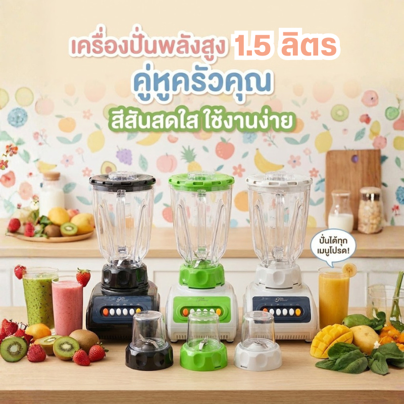 🔥ลูกค้าใหม่ 1 บาท🔥เครื่องปั่นผลไม้ ความจุขนาดใหญ่ 1.5L 450W เครื่องปั่นอเนกประสงค์ ซื้อ1แถม1 ปั่นน้ำผลไม้ ปั่นสมูทตี้ A2