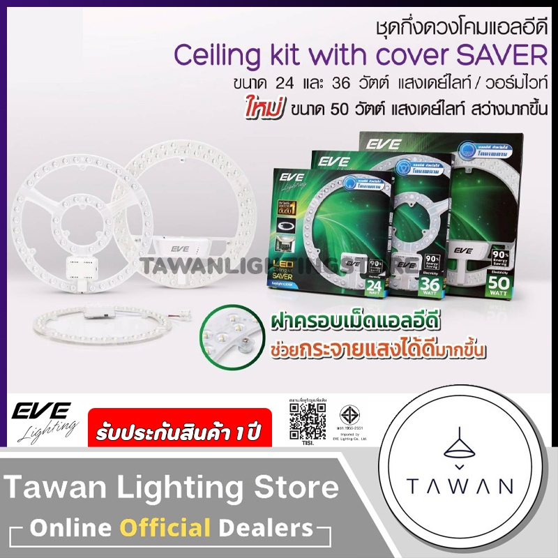 EVE แผงแม่เหล็กแอลอีดี 24 36 50วัตต์ Ceiling kit with cover รุ่น Saver 24w 36w 50w Daylight แสงขาว LED Magnet
