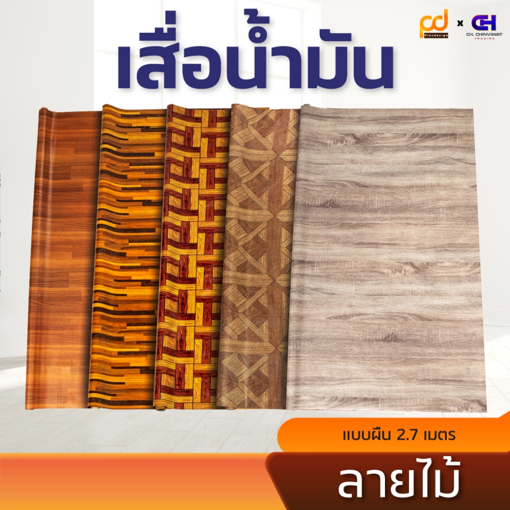 เสื่อน้ำมันยาว 2.7 เมตร รวมลายไม้  ขนาดกว้าง 1.4เมตร x 2.7 เมตร หนา 0.33 มม.by Plasdesign