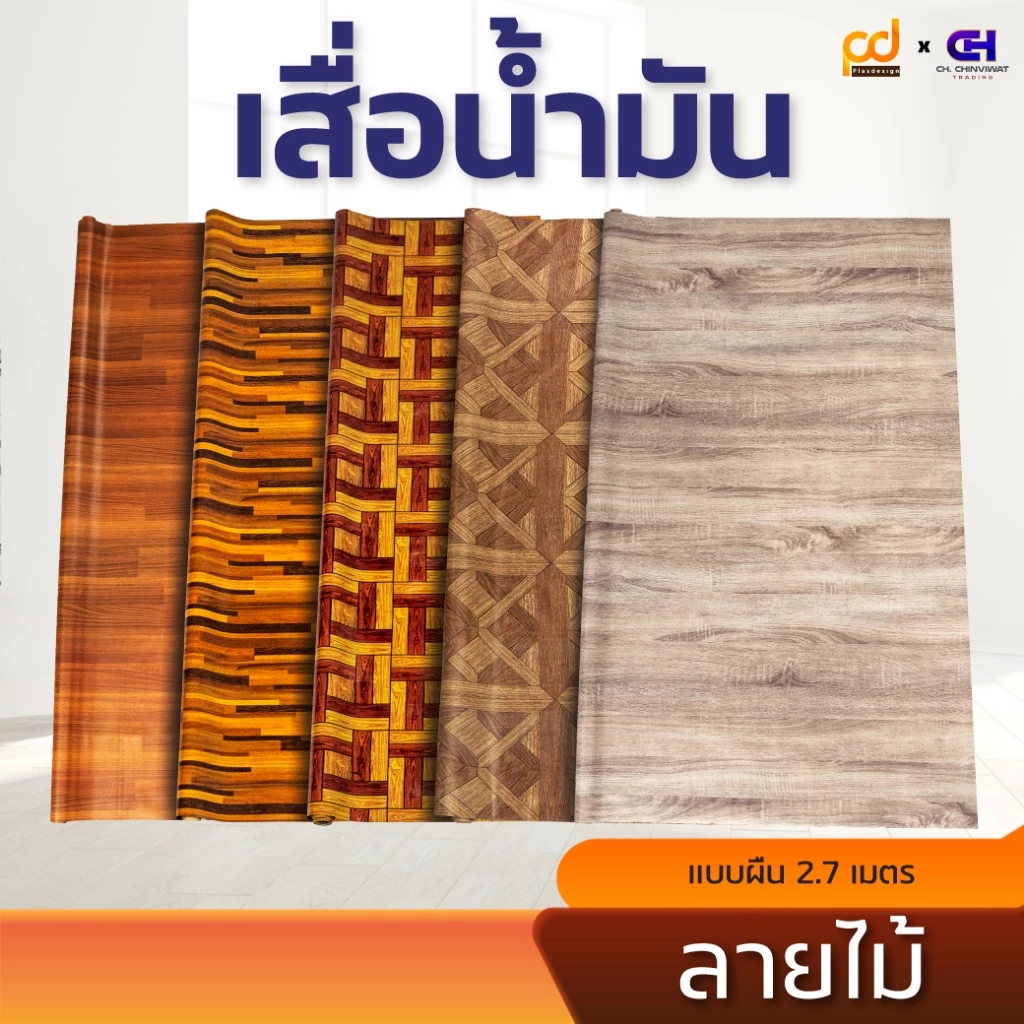 เสื่อน้ำมันยาว 2.7 เมตร รวมลายไม้ ขนาดกว้าง 1.4เมตร x 2.7 เมตร หนา 0.33 มม.by Plasdesign