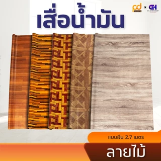 เสื่อน้ำมันยาว 2.7 เมตร รวมลายไม้ ขนาดกว้าง 1.4เมตร x 2.7 เมตร หนา 0.33 มม.by Plasdesign