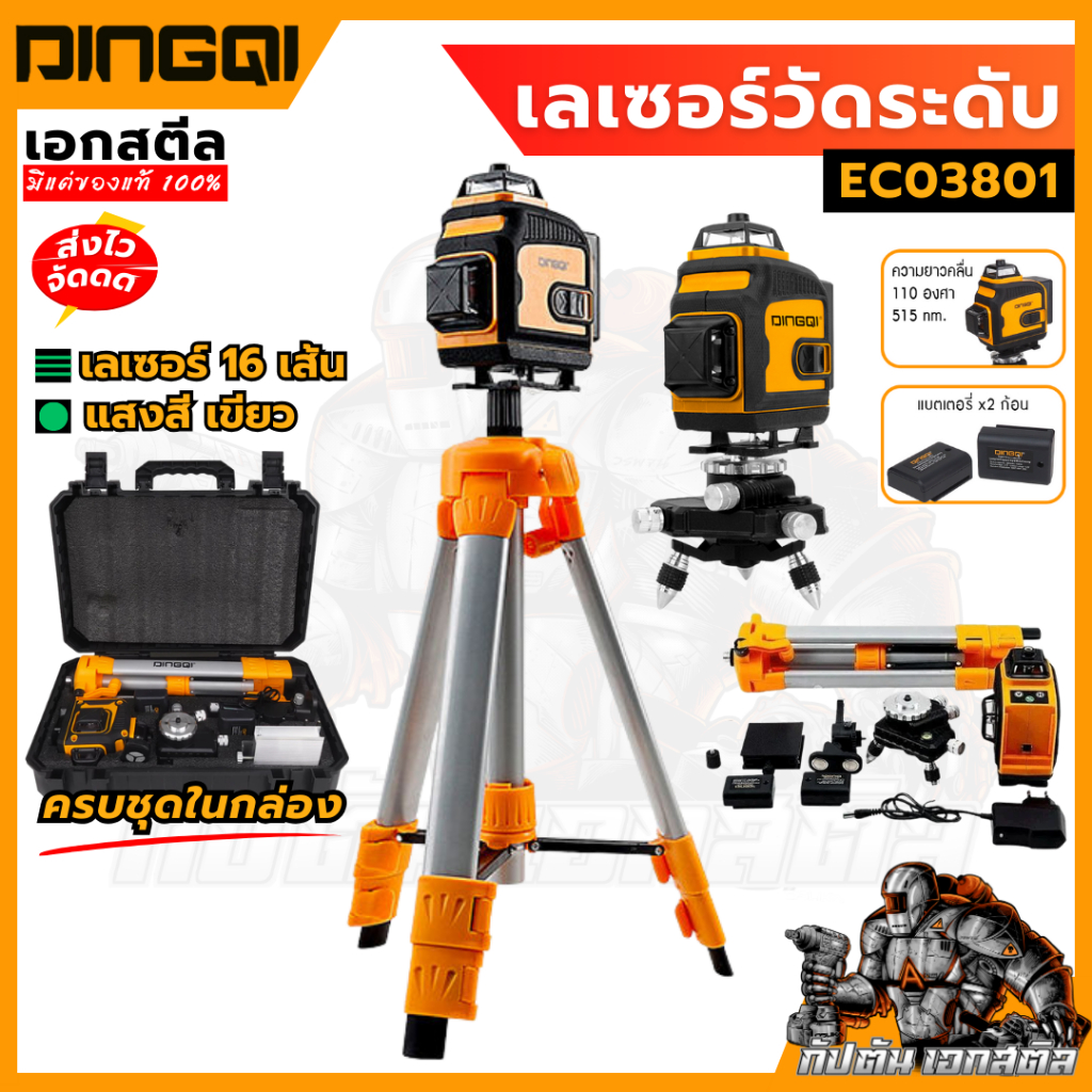 (ถูกสุด) DINGQI เลเซอร์วัดระดับ 16 เส้น รุ่น EC03801 ปรับทิศทางได้ 360 องศา เลเซอร์ อุปกรณ์ช่าง