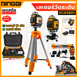 (ถูกสุด) DINGQI เลเซอร์วัดระดับ 16 เส้น รุ่น EC03801 ปรับทิศ…