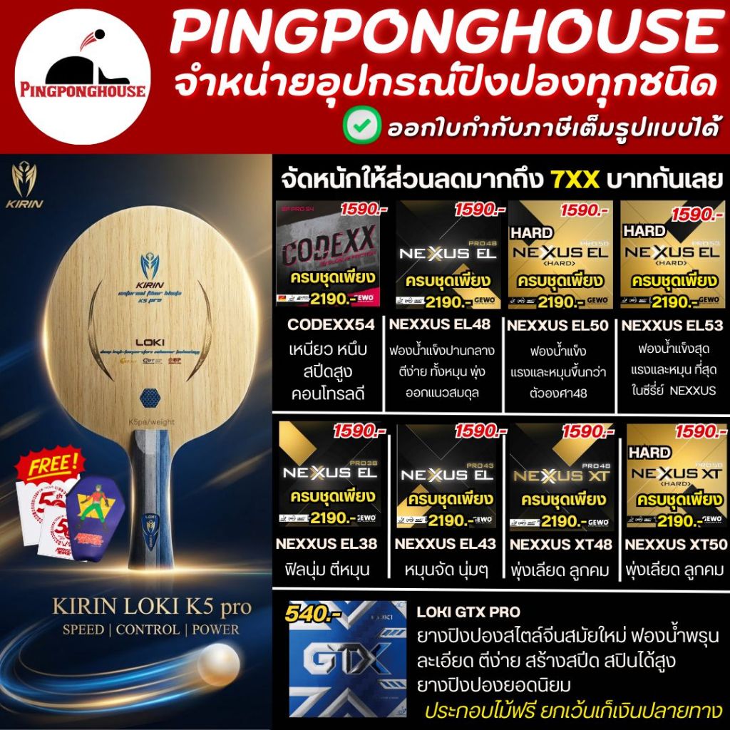 (ลดมากถึง 7xx.-) ไม้ปิงปองประกอบ Loki kirin K5 Pro outer พร้อมยาง Gewo Series และ GTX I ร้านปิงปองเฮ