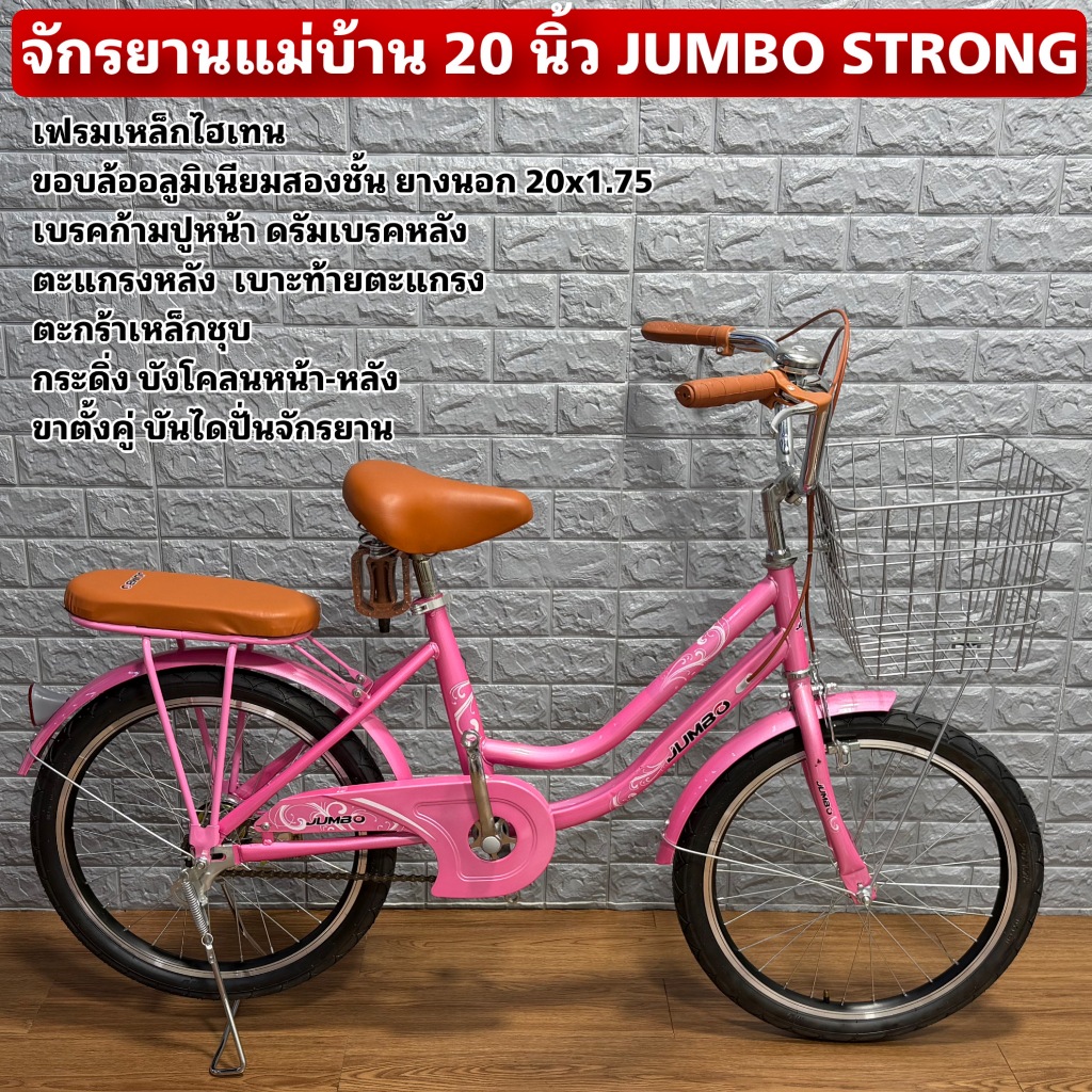 จักรยานแม่บ้าน 20 นิ้ว JUMBO STRONG