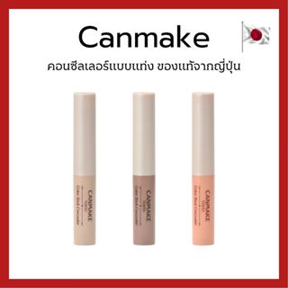 (ของแท้🇯🇵ส่งไวจริง🔥) Canmake Color Stick Concealer 1.9g คอนซ…
