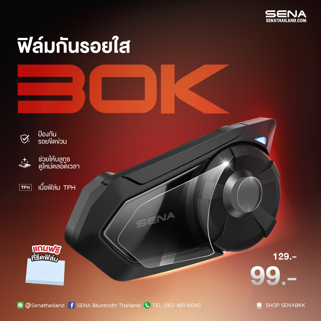 ฟิล์มกันรอยใส SENA 30K เนื้อฟิล์ม TPH คุณภาพสูง ป้องกันรอยขีดข่วน (แถมฟรี ที่รีดฟิล์ม)