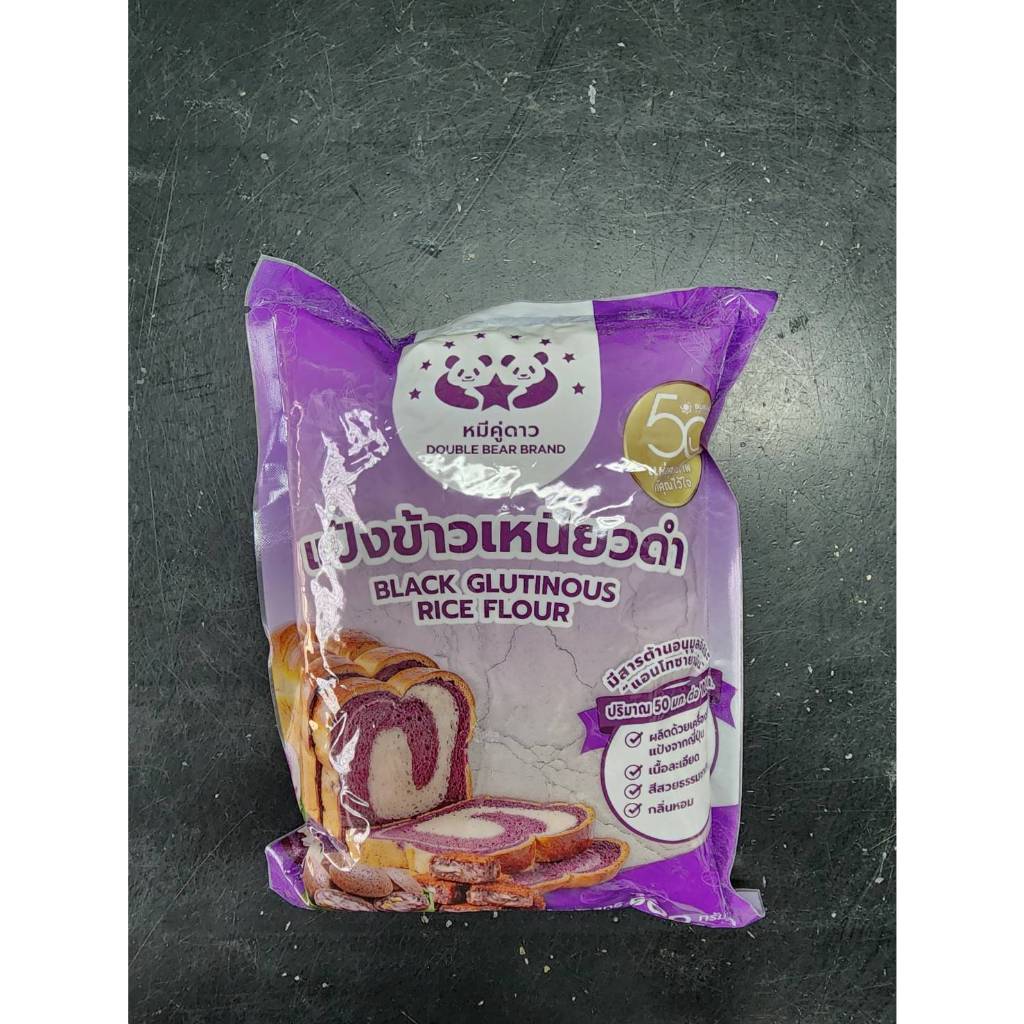 (ถุงใหม่)แป้งข้าวเหนียวดำ ตราหมีคู่ดาว 500กรัม ทำขนมเข่ง ขนมเทียน exp08/2027